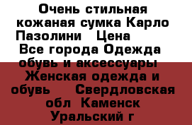 Очень стильная кожаная сумка Карло Пазолини › Цена ­ 600 - Все города Одежда, обувь и аксессуары » Женская одежда и обувь   . Свердловская обл.,Каменск-Уральский г.